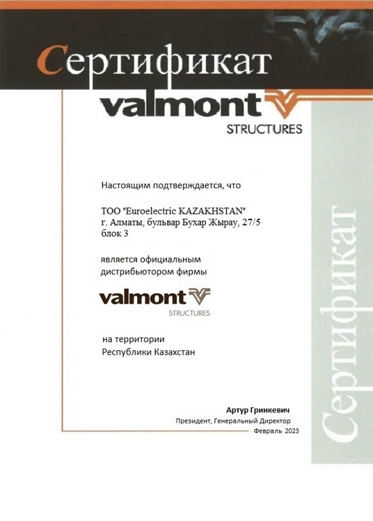 Сертификат Valmont