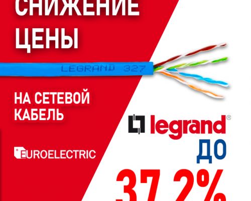 Снижение цен на кабель от Legrand